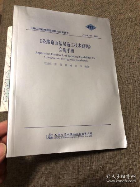 《公路路面基层施工技术细则》实施手册