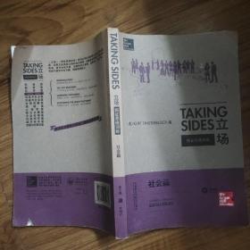 立场——辩证思维训练：社会篇（第17版）（Takng Sides系列）