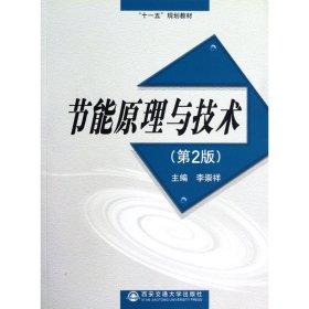 节能原理与技术(第2版十一五规划教材)