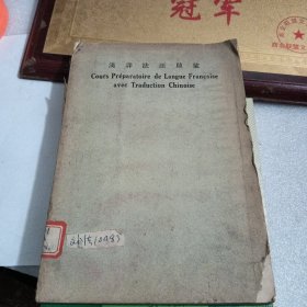 汉译法语启蒙 第二册 附上海国际图书馆藏书票一张