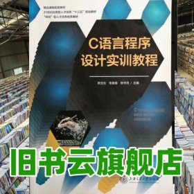 C语音程序设计实训教程 张玉生 朱苗苗 张书月 上海交通大学出版社2018年版应用型9787313200976