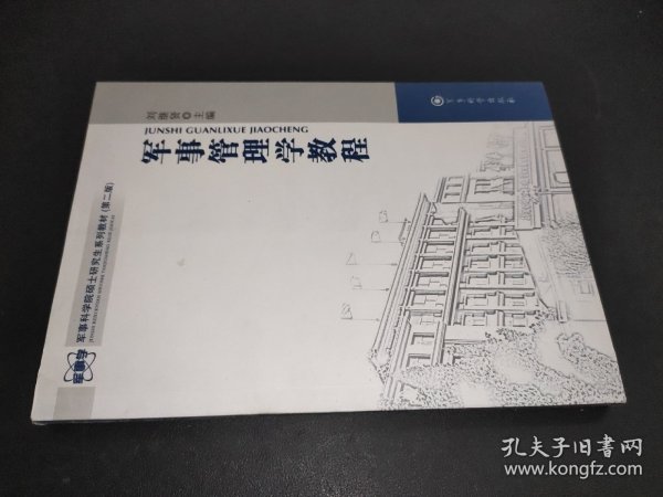 军事科学院硕士研究生系列教材：军事管理学教程（第2版）