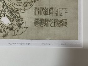 杨忠义版画《千手千眼观音》1988年（版画家张克让旧藏）