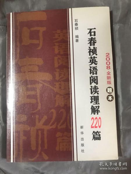 石春祯英语阅读理解220篇（共2册）（2008全新版）