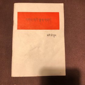 矛盾论（藏文）