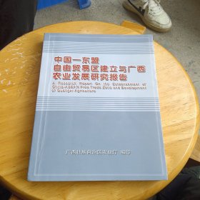 中国东盟自由贸易区建立与广西农业发展研究报告