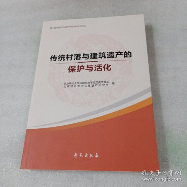 《传统村落与建筑遗产的保护与活化》