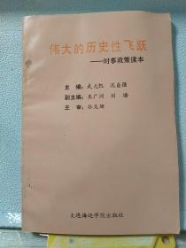 伟大的历史性飞跃——
时事政策读本