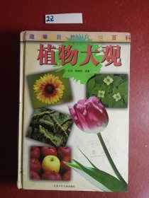 植物大观