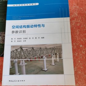 空间结构振动特性与参数识别