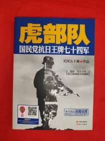 虎部队 国民党抗日王牌七十四军