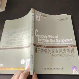 威立金融经典译丛·基于价值的企业风险管理：企业管理的下一步