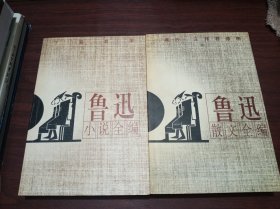 鲁迅小说全编、鲁迅散装全编 (插图本)两册合售