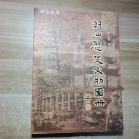 潮汕历史文物图册