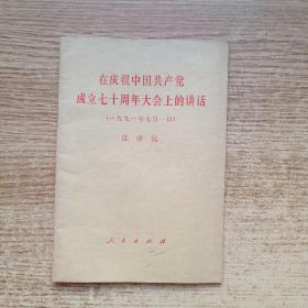 在庆祝中华人民共和国成立七十周年大会上的讲话