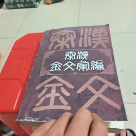 秦汉金文汇编