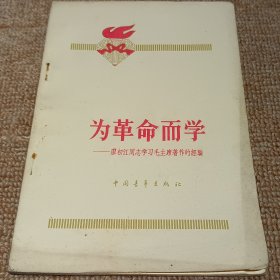 为革命而学