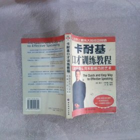 卡耐基口才训练教程