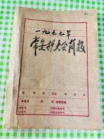 1977年甘肃省临泽县简报资料一册 52期