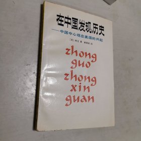 在中国发现历史：中国中心观在美国的兴起