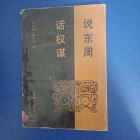 說東周 話權謀