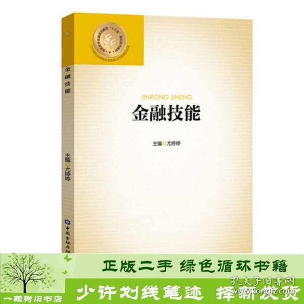 金融技能(高职高专金融类创新型十三五规划系列教材)