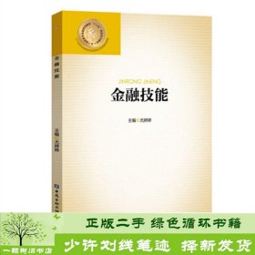 金融技能(高职高专金融类创新型十三五规划系列教材)