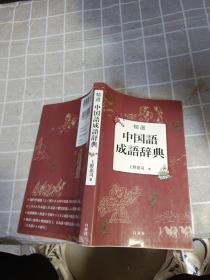精选中国语成语辞典