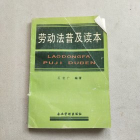 劳动法普及读本