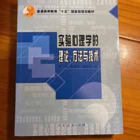 实验心理学的理论.方法与技术