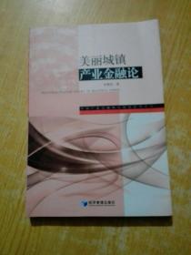 中国产业金融研究创新系列丛书：美丽城镇产业金融论