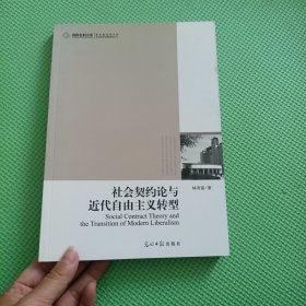 社會(huì)契約論與近代自由主義轉(zhuǎn)型 作者簽名本