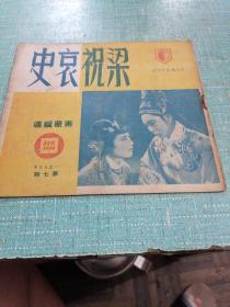 五十年代剧目戏单（梁祝哀史）1950年苐七期，品相如图所示内页干净