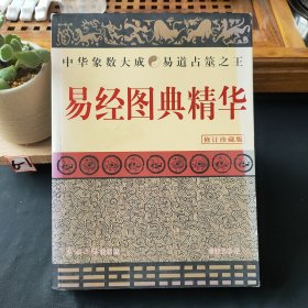 易经图典精华