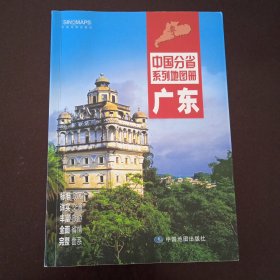 中国分省系列地图册:广东（2016年全新版）