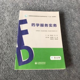 药学服务实务（全国高职高专院校药学类与食品药品类专业“十三五”规划教材）