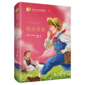 快乐男孩(精)/诺贝尔文学奖作家作品 北京出版社 9787200141818 （挪威）比昂斯滕·比昂松