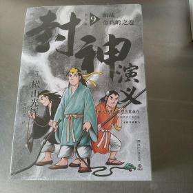 封神演义.第五辑（日本漫画巨匠横山光辉，历时七年传世遗作，中国大陆首次正版授权）