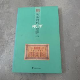 中国近代纸币赏玩3