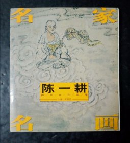 陈一耕名家名画