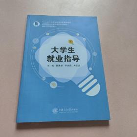 大学生就业指导