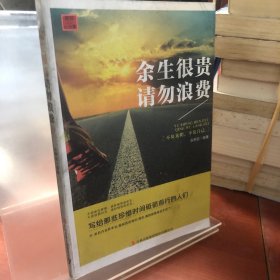 余生很贵 请勿浪费