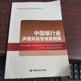 中国银行业声誉风险管理案例集