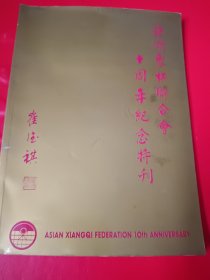 亚洲象棋联合会十周年纪念特辑（附发到词）