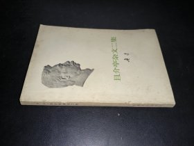 且介亭杂文