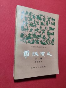 前汉演义下册