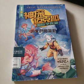 神探迈克狐（国际学院篇）消失的绑架犯