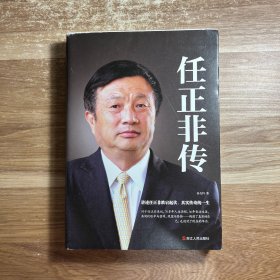 任正非传