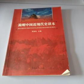 简明中国近现代史读本