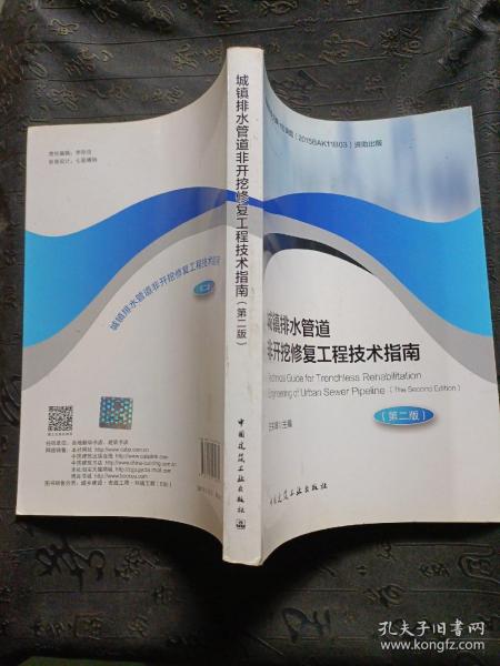 城镇排水管道非开挖修复工程技术指南（第二版）